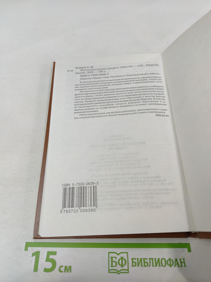 Интеллектуальные ресурсы общества