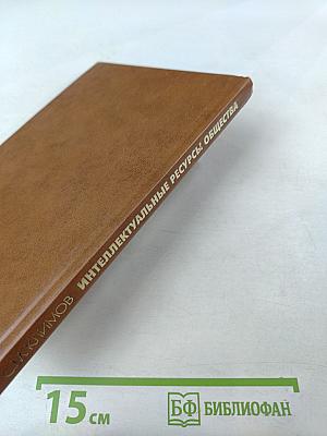 Интеллектуальные ресурсы общества