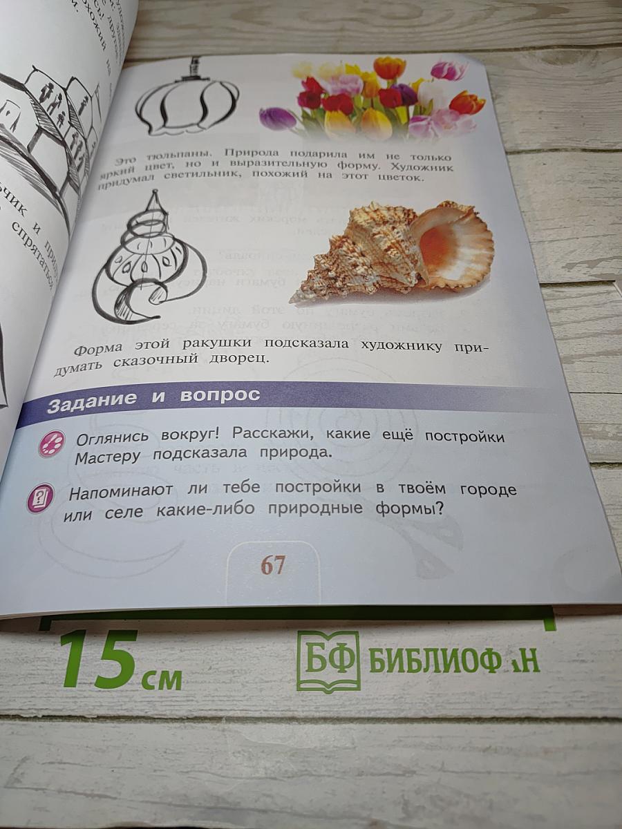 Изобразительное искусство. Искусство и ты. 2 класс