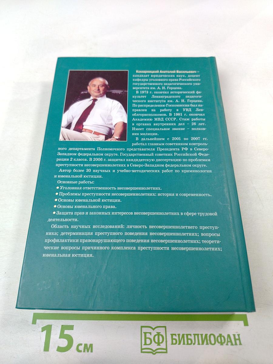 Основы ювенальной юстиции