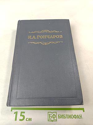 Обломов. Собрание сочинений. Том четвертый