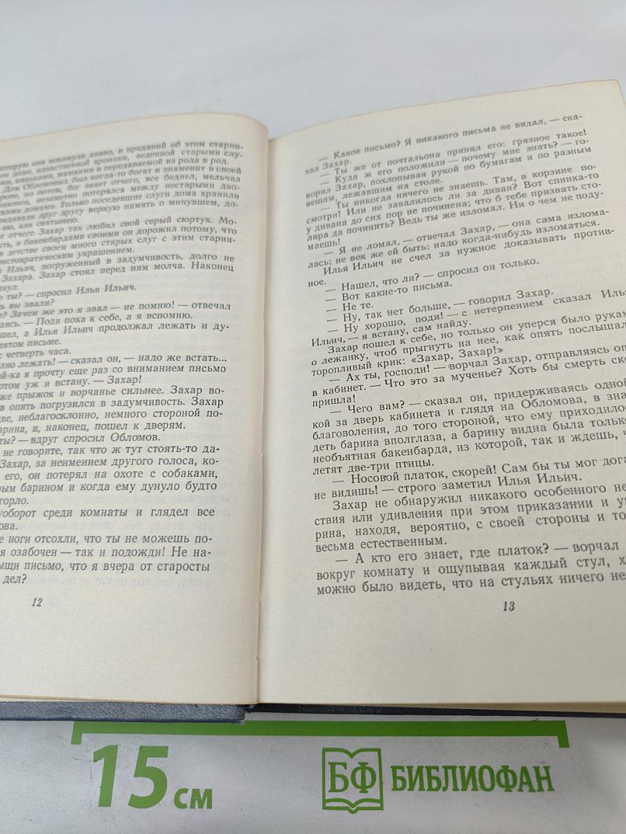 Обломов. Собрание сочинений. Том четвертый