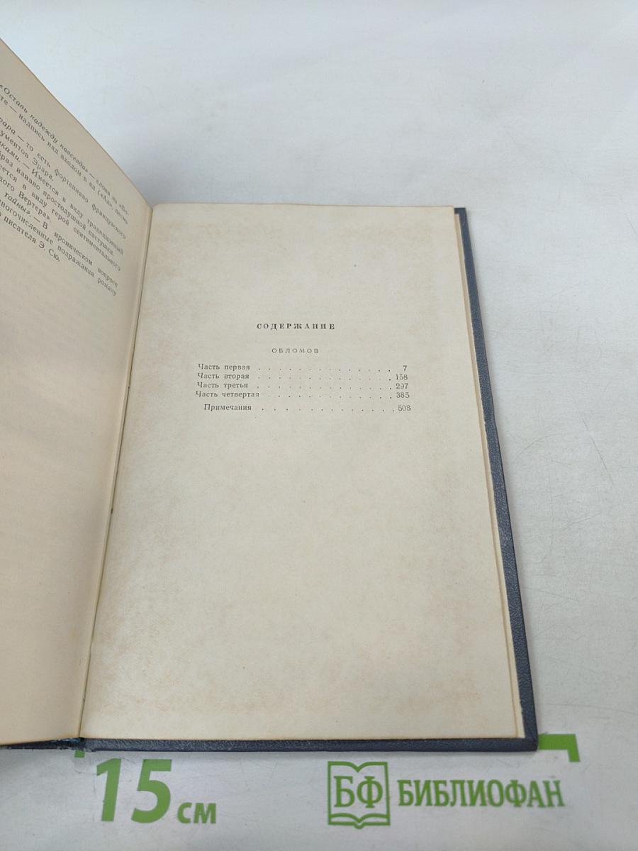 Обломов. Собрание сочинений. Том четвертый