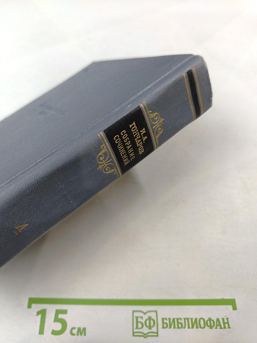 Обломов. Собрание сочинений. Том четвертый