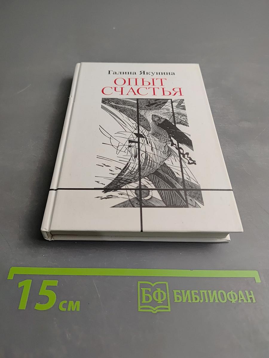 Опыт счастья