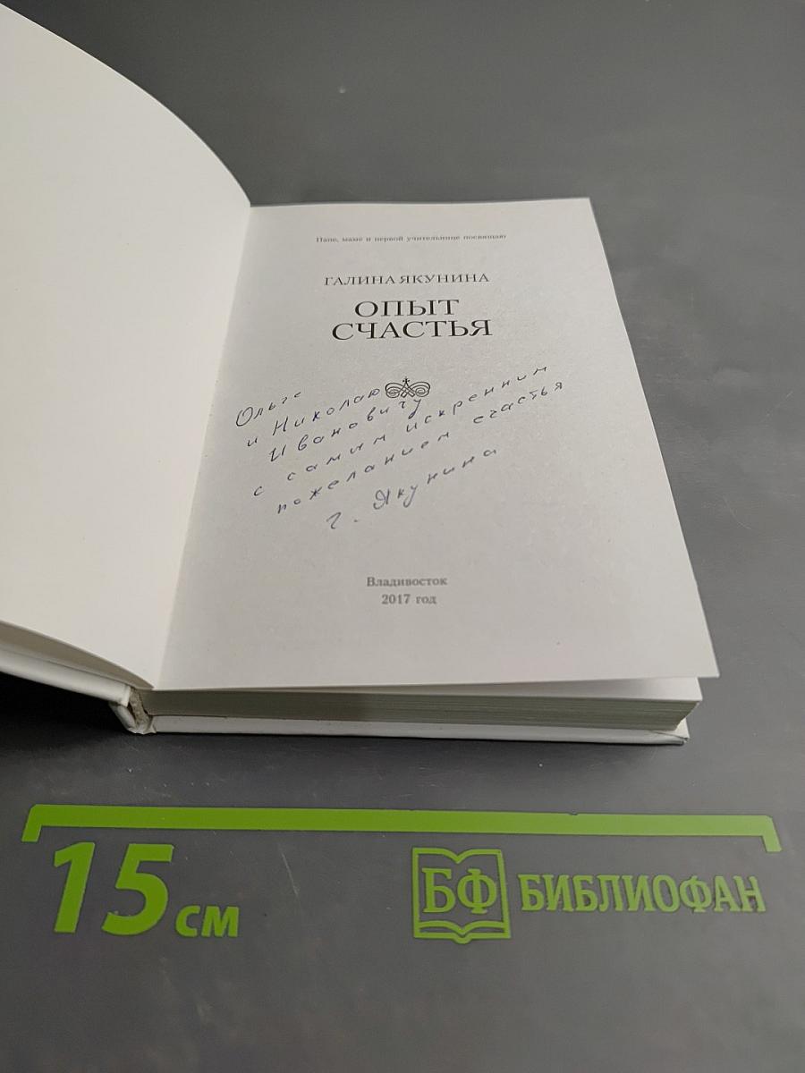 Опыт счастья