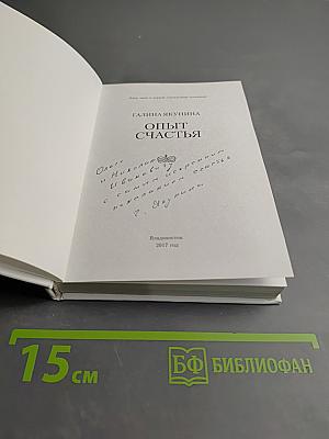 Опыт счастья