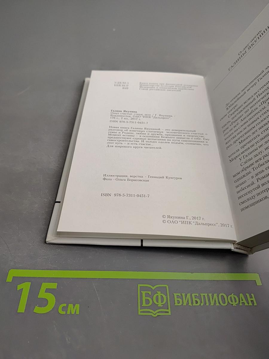 Опыт счастья