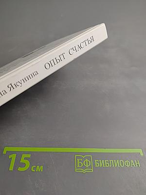 Опыт счастья