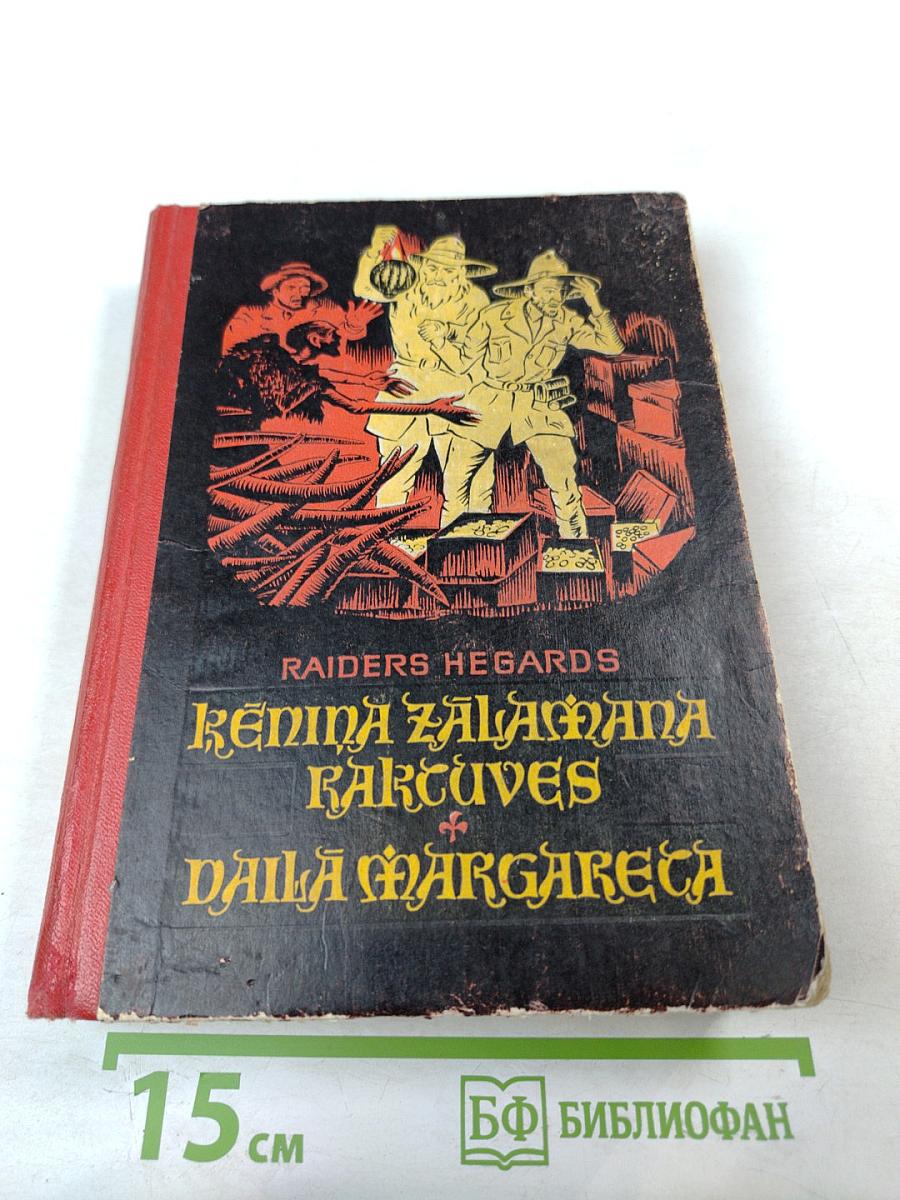 Копи царя Соломона и Прекрасная Маргарита