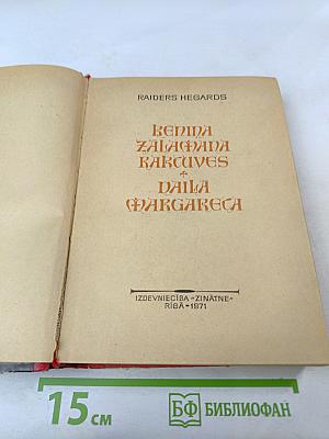 Копи царя Соломона и Прекрасная Маргарита