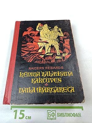 Копи царя Соломона и Прекрасная Маргарет