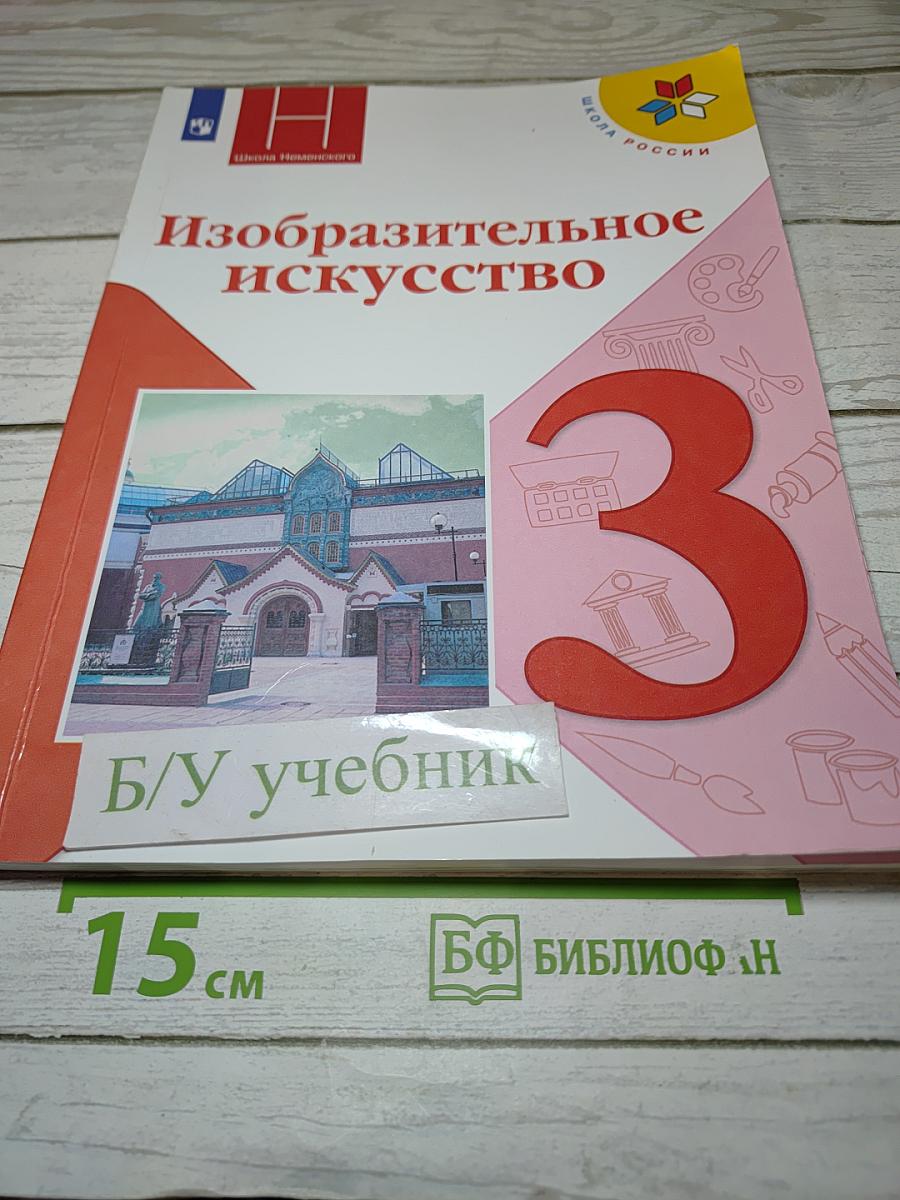 Изобразительное искусство, 3 класс