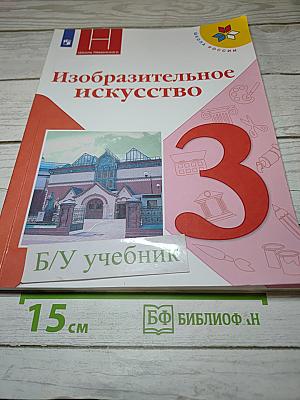 Изобразительное искусство, 3 класс