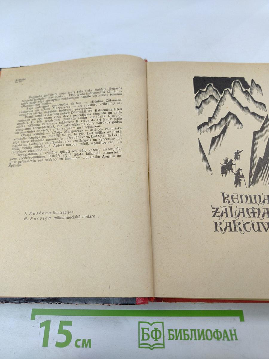 Копи царя Соломона и Прекрасная Маргарет