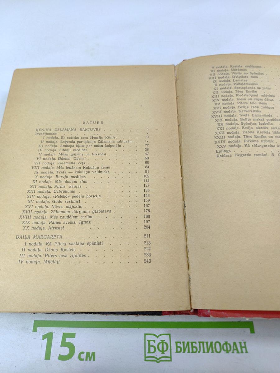 Копи царя Соломона и Прекрасная Маргарет