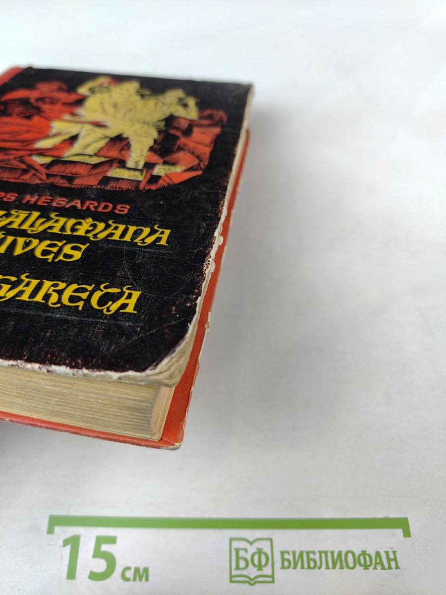 Копи царя Соломона и Прекрасная Маргарет