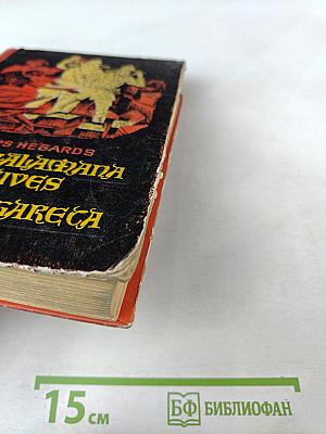 Копи царя Соломона и Прекрасная Маргарет