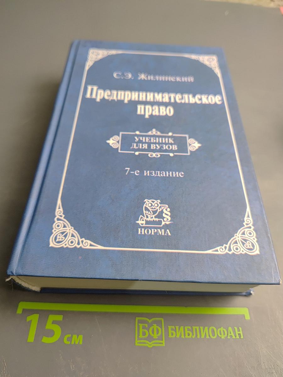 Предпринимательское право (правовая основа предпринимательской деятельности). Учебник для вузов