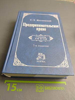 Предпринимательское право (правовая основа предпринимательской деятельности). Учебник для вузов