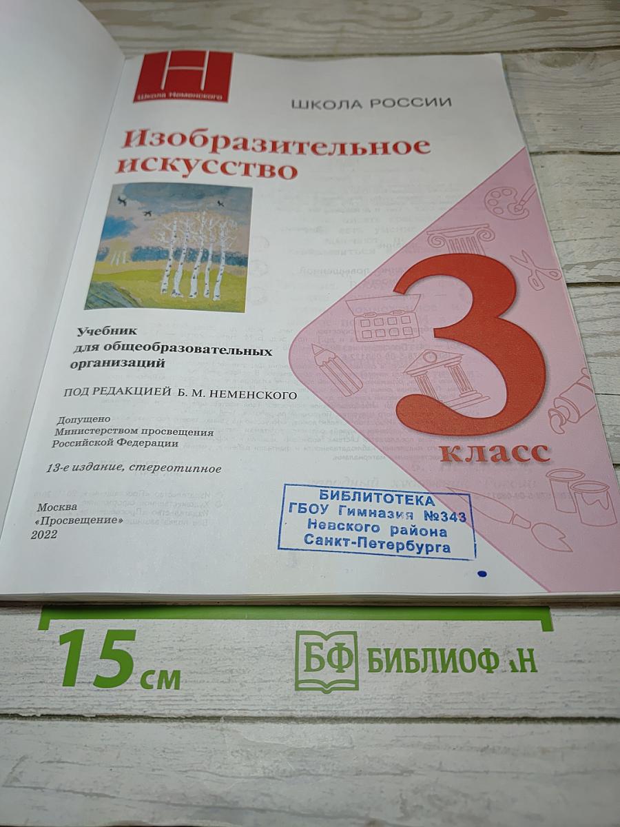 Изобразительное искусство, 3 класс