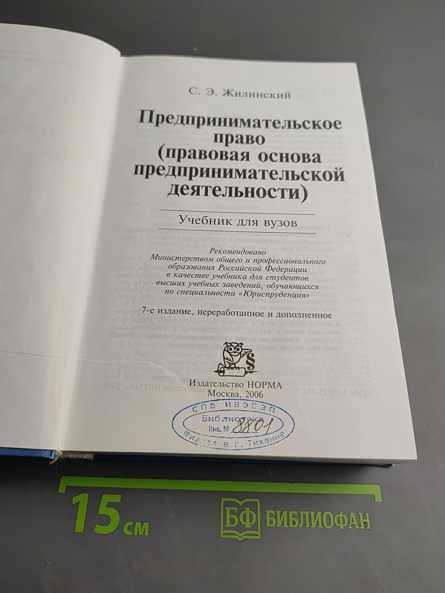 Предпринимательское право (правовая основа предпринимательской деятельности). Учебник для вузов