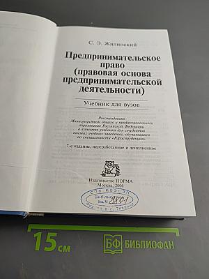 Предпринимательское право (правовая основа предпринимательской деятельности). Учебник для вузов