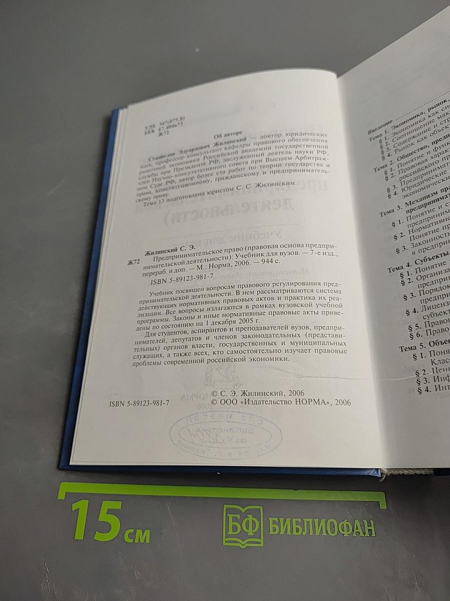 Предпринимательское право (правовая основа предпринимательской деятельности). Учебник для вузов