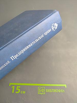 Предпринимательское право (правовая основа предпринимательской деятельности). Учебник для вузов