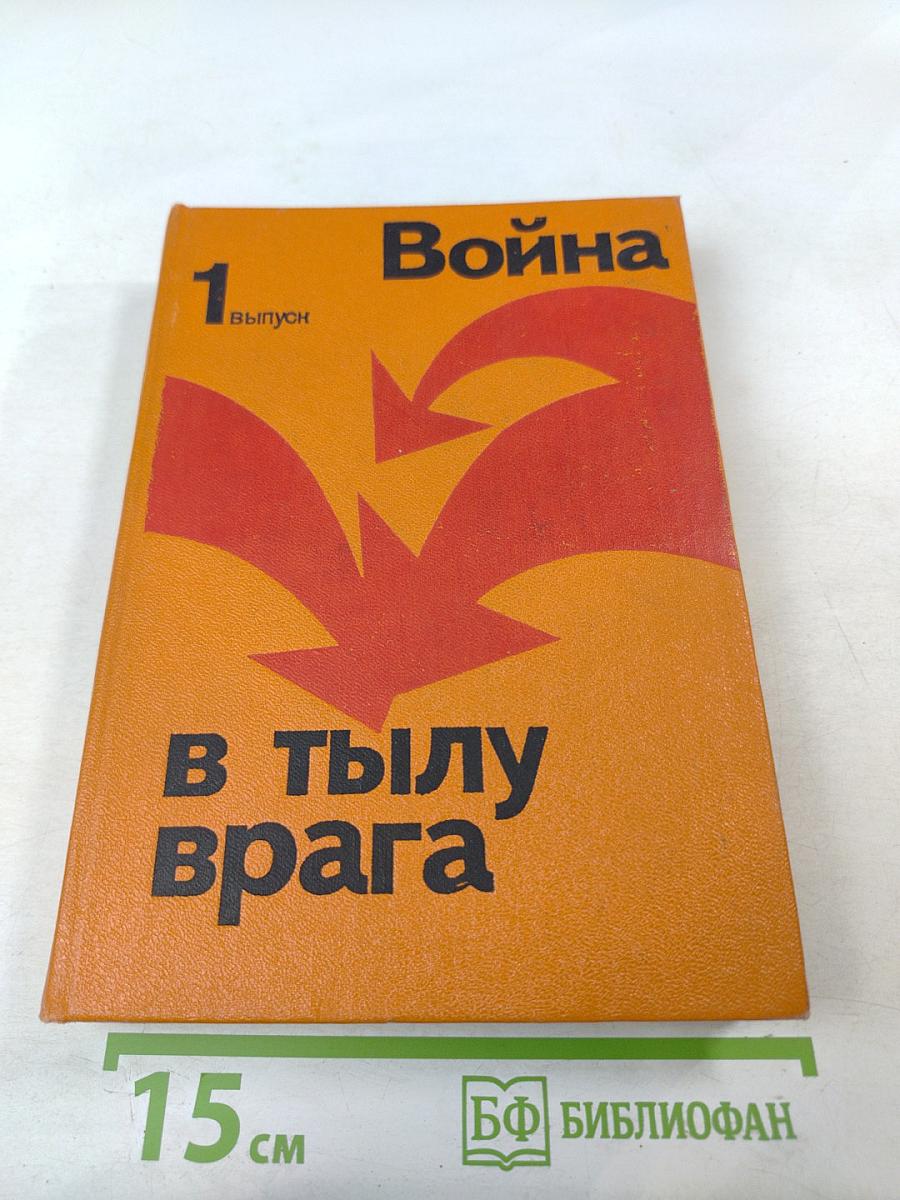 Война в тылу врага. Выпуск 1