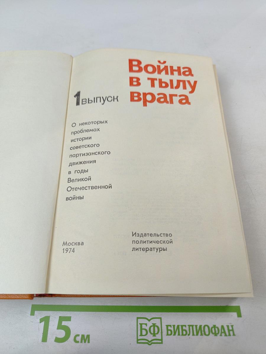 Война в тылу врага. Выпуск 1