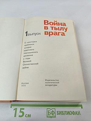 Война в тылу врага. Выпуск 1