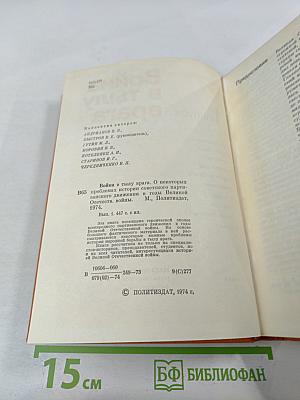 Война в тылу врага. Выпуск 1