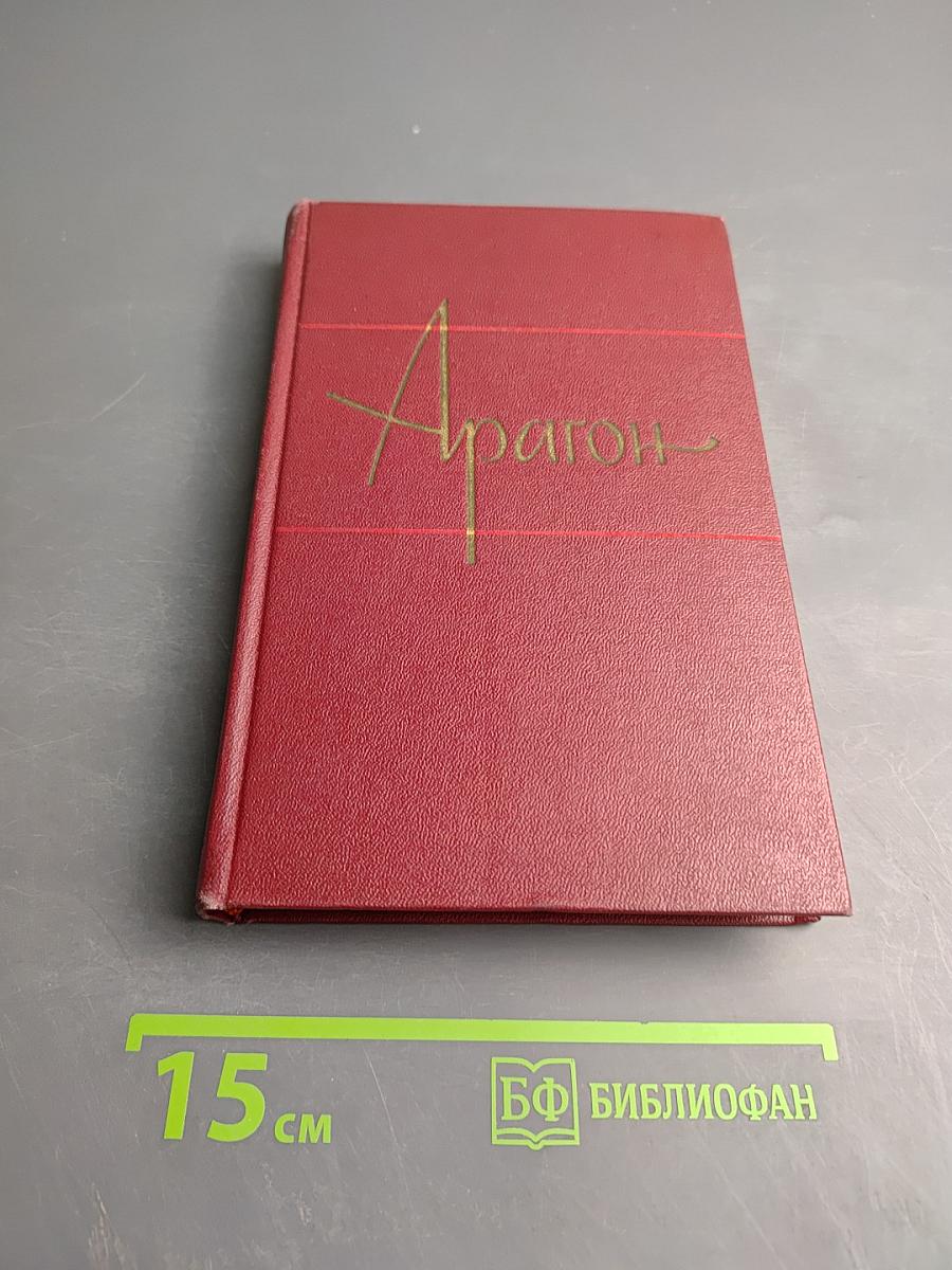 Арагон. Собрание сочинений. Том первый. Базельские колокола