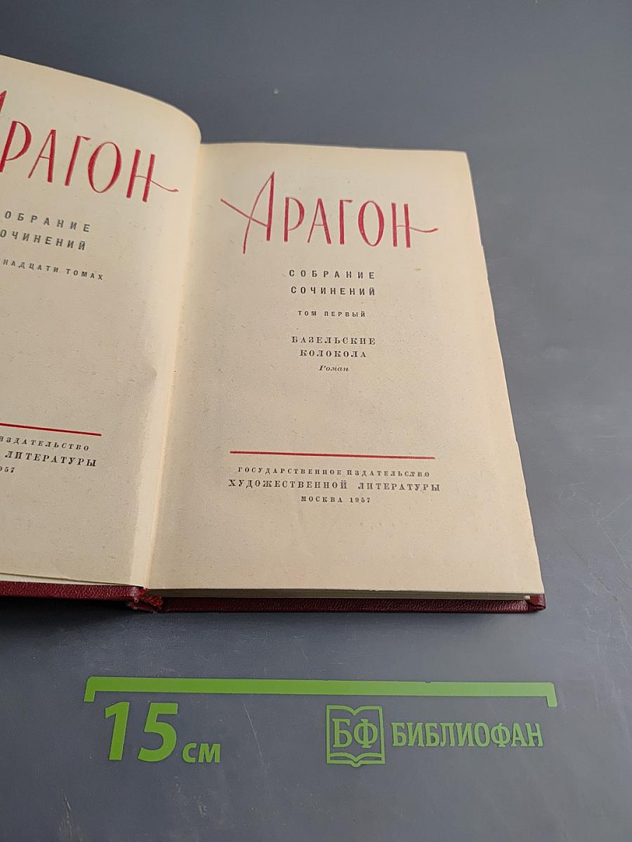 Арагон. Собрание сочинений. Том первый. Базельские колокола