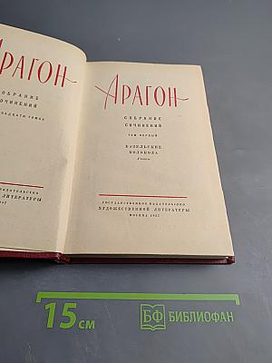 Арагон. Собрание сочинений. Том первый. Базельские колокола