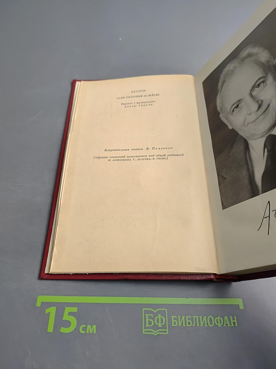 Арагон. Собрание сочинений. Том первый. Базельские колокола