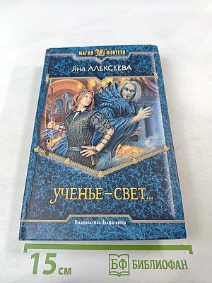 Ученье – свет...