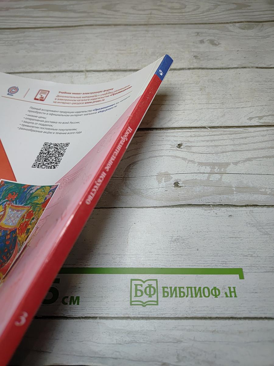 Изобразительное искусство, 3 класс