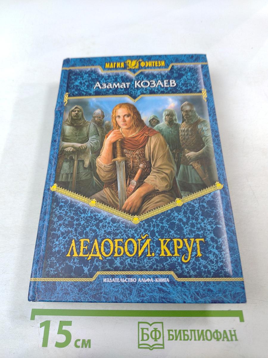 Ледобой. Круг