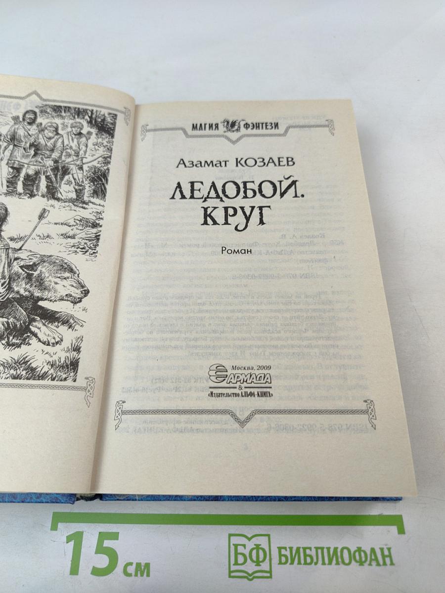 Ледобой. Круг