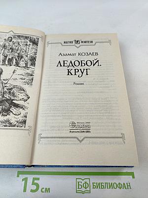 Ледобой. Круг