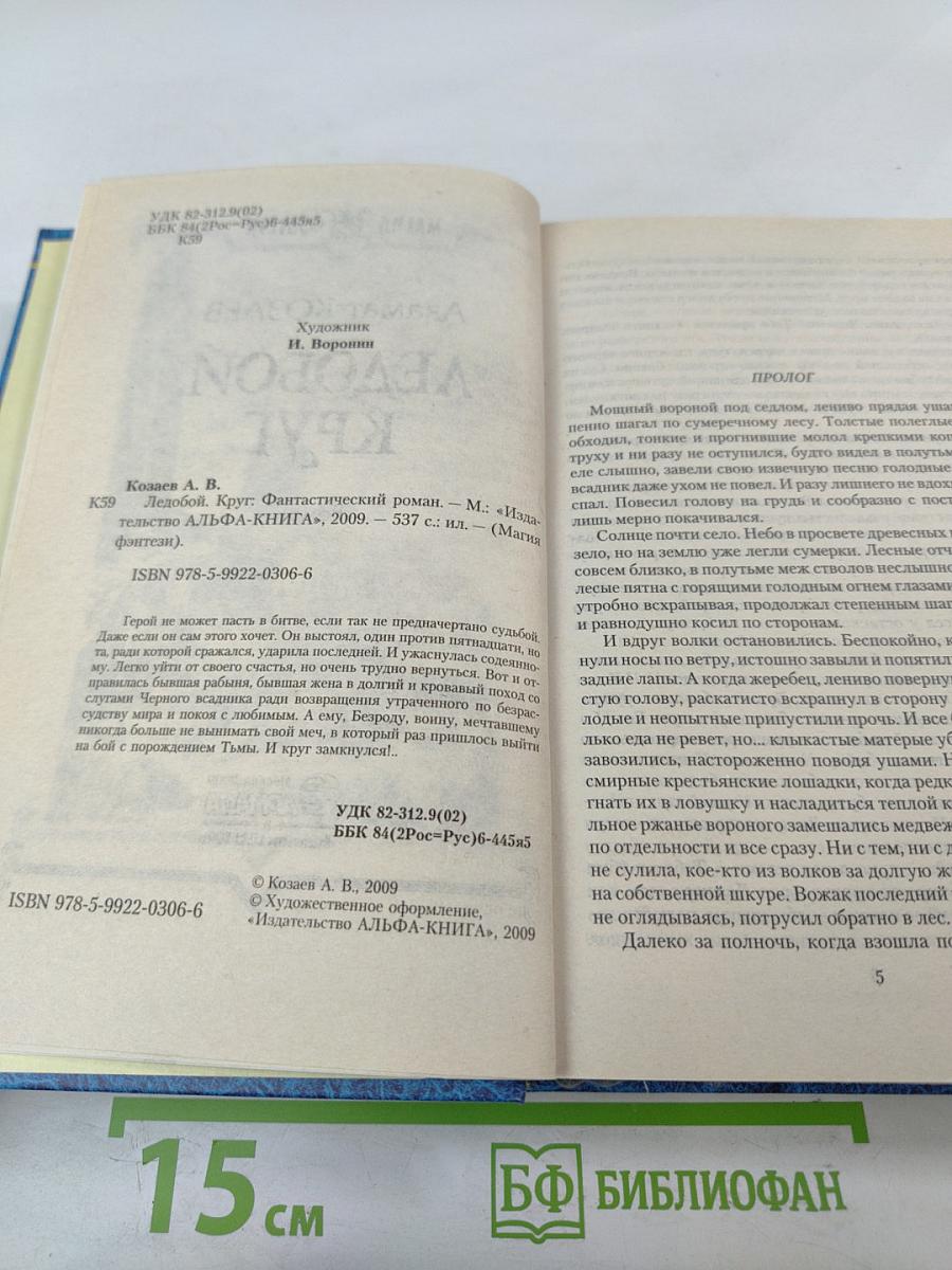 Ледобой. Круг