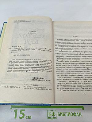 Ледобой. Круг