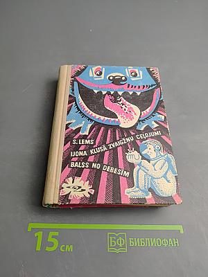 Иона Клуса Звайгжню Целуюми Балсс Но Дебесим