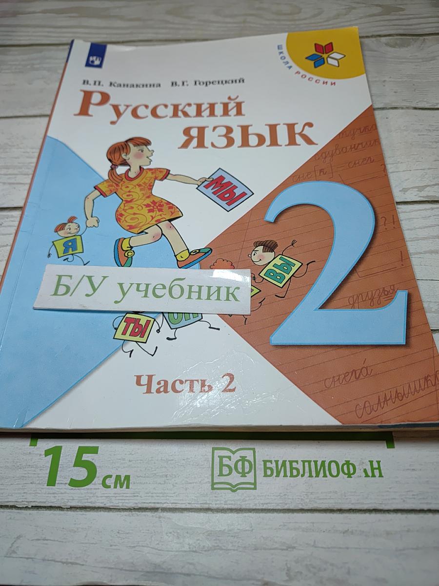Русский язык. 2 класс. Часть 2
