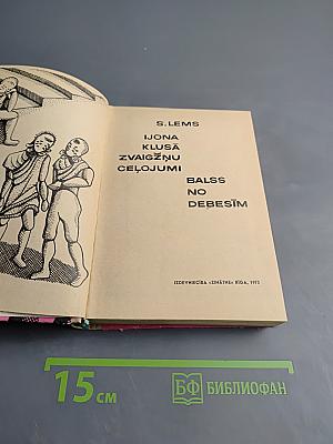 Иона Клуса Звайгжню Целуюми Балсс Но Дебесим