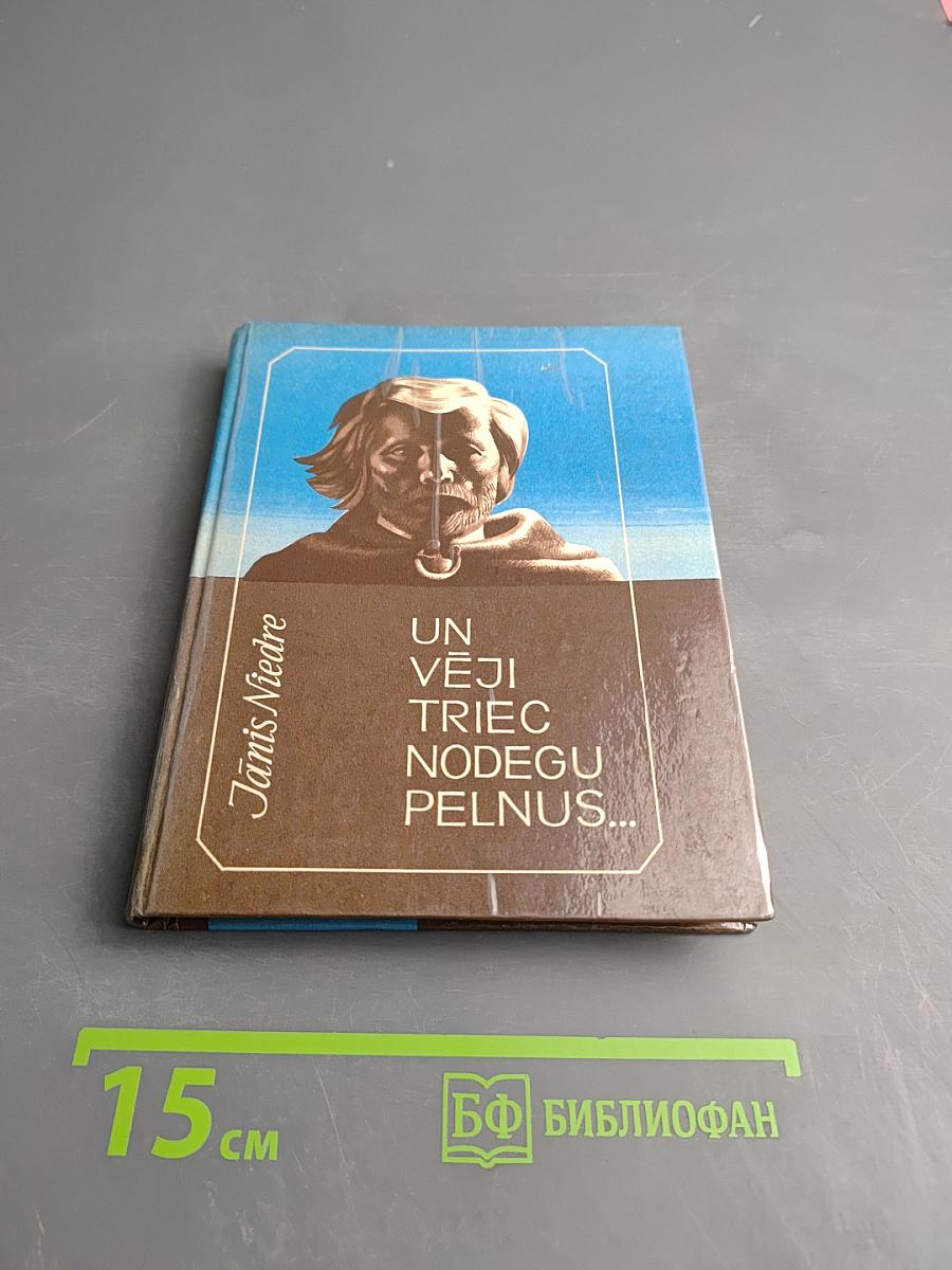 Un vēji triec nodegu pelnus...