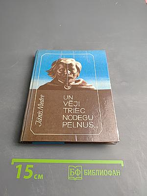 Un vēji triec nodegu pelnus...