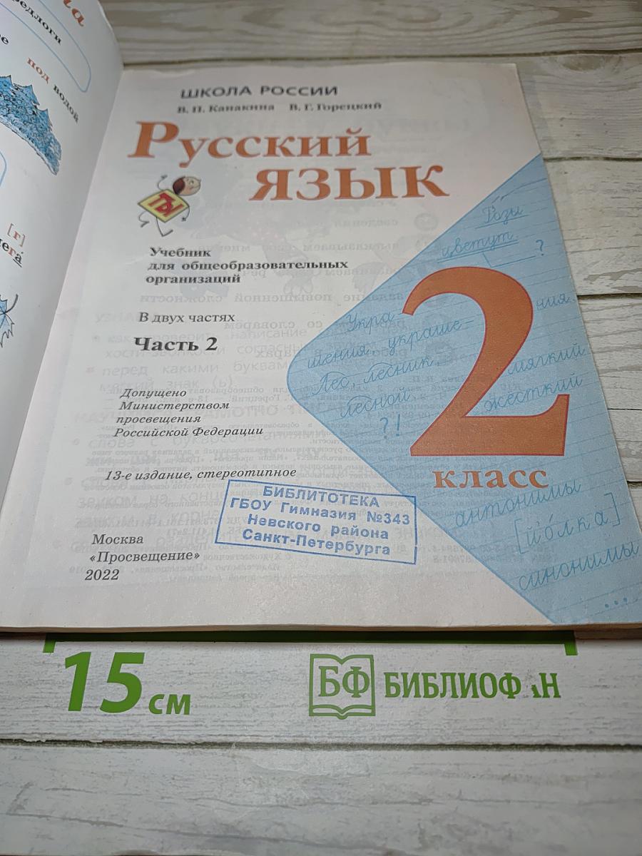 Русский язык. 2 класс. Часть 2